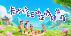 【出口干货】“卡式炉CE认证”流程全解析，，，，，助你轻松入欧！