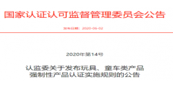 玩具、童车强制性产品认证实施新规发布后，，，，，，，，需