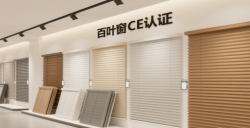 【亚马逊欧洲站必读】百叶窗CE认证EN13120最全攻略，，，，，，，，助您轻松合规！