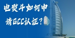 电熨斗如何申请GCC认证？？？？？？？电熨斗GCC认证申请全流程，，，，，，，，助您轻松掘金！