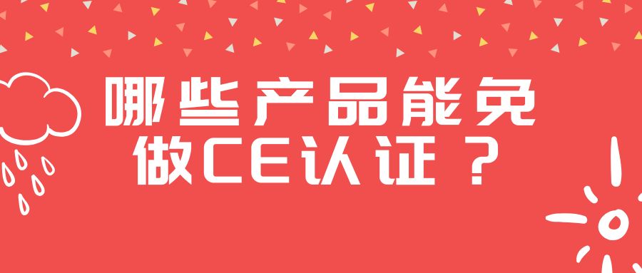哪些产品能免做CE认证？？？？？
